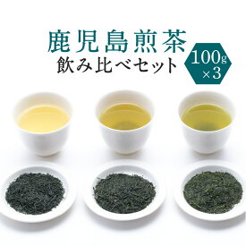【ふるさと納税】鹿児島 煎茶 産地 合組 飲み比べ セット 各100g 知覧茶 霧島茶 嘉左衛門 深蒸し 焙煎 緑茶 日本茶 銘茶 鹿児島茶 厳選 銘茶 お茶 茶 緑茶 ティー 香り 逸品 鹿児島市 送料無料