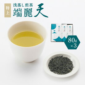【ふるさと納税】鹿児島 特上 浅蒸し 煎茶 端麗天 3本 セット 80g × 3袋 日本茶 緑茶 茶葉 鹿児島茶 お茶 茶 ティー 浅蒸し煎茶 焙煎 甘み 上品 贈答品 贈り物 新原製茶 鹿児島市 おすすめ ランキング プレゼント ギフト