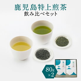 【ふるさと納税】鹿児島 特上 煎茶 深蒸し 浅蒸し 飲み比べ セット 計160g 80g × 2袋 詰め合わせ 煎茶 茶葉 日本茶 緑茶 お茶 茶 厳選 鹿児島茶 バラエティ 端麗 彩緑 焙煎 上品 飲料 新原製茶 鹿児島市 おすすめ ランキング プレゼント ギフト