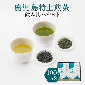 【ふるさと納税】鹿児島 特上 煎茶 深蒸し 浅蒸し 飲み比べ セット 計200g 100g × 2 詰め合わせ 煎茶 茶葉 日本茶 緑茶 お茶 茶 厳選 鹿児島茶 バラエティ 端麗 彩緑 焙煎 上品 飲料 鹿児島市 送料無料