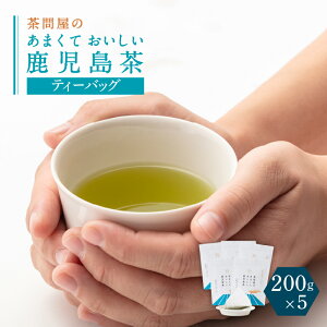 【ふるさと納税】茶問屋 の あまくて おいしい 鹿児島茶 ティーバッグ 【内容量が選べる】 3本 5本 セット 鹿児島市 日本茶 緑茶 鹿児島茶 お茶 茶 水出し パック 詰合せ ギフト プレゼント