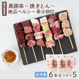 【ふるさと納税】鹿児島県産黒豚串～焼きとん～【絶品ヘルシー希少部位6本セット計30本（生冷凍）】 特製スパイス塩付き 鹿児島市 豚肉 トントロ レバー ハラミ ハツ タン バラ 焼とん串 串 パック 小分け BBQ バーベキュー ヘルシー ギフトケース 便利 冷凍 母の日