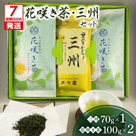 【ふるさと納税】【7営業日以内に発送】 さつまかおり茶葉 セット 花咲き茶 三州 鹿児島茶 飲み比べ 詰め合わせ バラエティ 日本茶アワードプラチナ賞受賞 厳選 銘茶 日本茶 お茶 茶 緑茶 ティー 新緑 水出し 花 香り 逸品 味わい 鹿児島市【熨斗対応 可能】