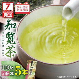 【ふるさと納税】【7営業日以内に発送】＜選べる＞ 知覧茶 3本 or 5本 入り 茶 お茶 緑茶 日本茶 茶葉 一番茶 二番茶 のし 包装 厳選 日本茶鑑定士 飲み物 飲料 豊潤な香り 至福 香り のど越し リラックス おもてなし 三州園 鹿児島 おすすめ ランキング プレゼント ギフト
