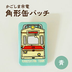 【ふるさと納税】＜選べる＞ かごしま 市電 角形 缶バッチ 青 or 緑 オリジナル グッズ 缶 バッチ 1000円 ポッキリ 買い回り 路面電車 モチーフ おしゃれ かわいい 鹿児島市交通局 送料無料 ポスト投函 安い 低価格 西日本印刷 鹿児島 おすすめ ランキング プレゼント ギフト