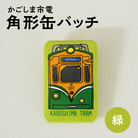 【ふるさと納税】かごしま 市電 角形 缶バッチ 緑 楽天限定 オリジナル グッズ 缶 バッチ 1000円 1000円ポッキリ 買い回り バッチ 路面電車 モチーフ おしゃれ かわいい アクセサリー 鹿児島市交通局 鹿児島市 送料無料 【ポスト投函】