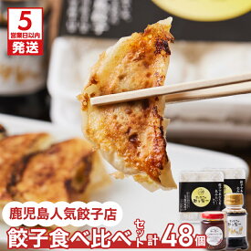 【ふるさと納税】【5営業日以内に発送】 鹿児島人気餃子店のお得な餃子食べ比べセット ふるさと納税 送料無料 鹿児島市 九州 特産品 地域の品 お礼の品 贈り物 プレゼント ギフト お取り寄せ お土産 ぎょうざ 冷凍餃子 冷凍ぎょうざ 肉汁 野菜 やさい 自家製 人気店