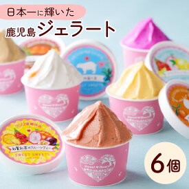 【ふるさと納税】日本一のジェラート！鹿児島ジェラート6個入り 日本一 お菓子 菓子 銘菓 洋菓子 スイーツ ジェラート アイス デザート キャラメル チョコレート おやつ 人気 セット 詰合せ ギフト プレゼント 贈り物 ジェラートマエストロコンテスト優勝