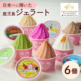 【ふるさと納税】日本一のジェラート 鹿児島 ジェラート 6個入り 日本一 ジェラートマエストロコンテスト 優勝 アイス ジェラート 菓子 スイーツ マンゴー フルーツ キャラメル チョコレート 抹茶 セット スイートスイーツ 鹿児島 おすすめ ランキング プレゼント ギフト