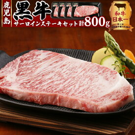 【ふるさと納税】（T-1801）鹿児島黒牛サーロインステーキセット　計800g ふるさと納税 鹿児島市 鹿児島県産 国産 ブランド牛 お肉 肉 和牛 国産牛 黒牛 黒毛和牛 牛肉 赤身 霜降り サーロインステーキ ステーキ セット お祝い 記念日 パーティ 贈り物 ギフト 送料無料