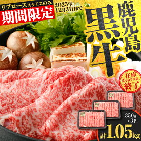 【ふるさと納税】＜選べる種類と容量＞ 鹿児島黒牛 スライス セット 700g 〜 1.05kg ウデ or リブロース 牛 牛肉 黒毛和牛 黒牛 肉 薄切り 霜降り すき焼き しゃぶしゃぶ 鍋 限定 JA 経済連 鹿児島 鹿児島市 おすすめ ランキング プレゼント ギフト