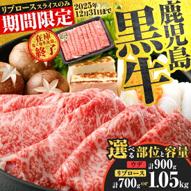 【ふるさと納税】＜選べる種類と容量＞ 鹿児島黒牛 スライス セット 700g 〜 1.05kg ウデ or リブロース 牛 牛肉 黒毛和牛 黒牛 和牛 肉 薄切り 霜降り すき焼き しゃぶしゃぶ 鍋 ブランド牛 冷凍 限定 JA 経済連 鹿児島 鹿児島市 おすすめ ランキング プレゼント ギフト