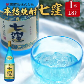 【ふるさと納税】 七窪 1800ml × 1本 ふるさと納税 鹿児島市 東酒造 芋焼酎 焼酎 ななくぼ 食中酒 ロック 水割り ソーダ割り 炭酸割り さつまいも 米麹 フルーティ 晩酌 アルコール お取り寄せ お土産 ご当地 鹿児島県産 送料無料