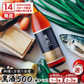 【ふるさと納税】【14営業日以内に発送】＜容量・本数が選べる＞黒酒500（金ラベル）900ml or 1800ml 1～3本 セット 東酒造 地酒 料理 酒 アルコール 天然由来 麹菌 酵素 アミノ酸 調味料 万能 常温保存 鹿児島 おすすめ ランキング プレゼント ギフト