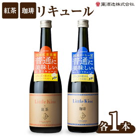 【ふるさと納税】リトルキス 紅茶 珈琲 720ml 各1本 計2本 セット LittleKiss 鹿児島市 東酒造 リキュール コーヒー ブレンド 甘み すっきり 飲みやすい ロック 牛乳割り 炭酸割り アルコール セット お祝い 記念日 ギフト お取り寄せ お土産 鹿児島県産 送料無料