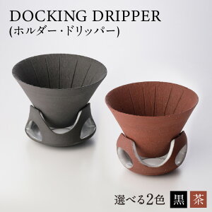 yӂ邳Ɣ[ŁzDOCKING DRIPPER(z_[.hbp[) ӂ邳Ɣ[ s B  蕨 Mtg v[g R[q[  hbp[ y fUC Vo   El 