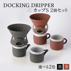 yӂ邳Ɣ[ŁzDOCKING DRIPPERJbvS 2Zbg ӂ邳Ɣ[ s  蕨 Mtg v[g R[q[  hbp[ R[q[hbp[ Jbv Zbg y F fUC