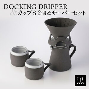 yӂ邳Ɣ[ŁzDOCKING DRIPPERJbvS 2T[o[ZbgE ӂ邳Ɣ[ s  蕨 Mtg v[g R[q[  R[q[^C hbp[ R[q[hbp[ 