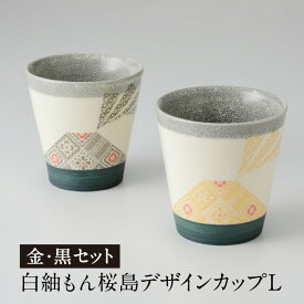 【ふるさと納税】白紬もん桜島デザインカップL 【個数・色が選べる】 1個 2個 セット ペア 黒 金 鹿児島市 送料無料 贈り物 プレゼント ギフト お取り寄せ 特産品 白紬 大島紬 白薩摩 微細貫入 薩摩 噴煙 雲 染貫入 桜島 デザイン カップ 焼酎 お湯割り 御茶碗屋 つきの虫