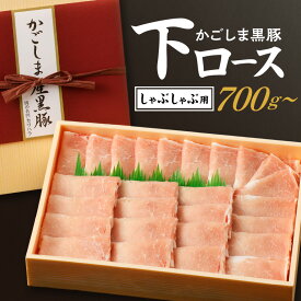 【ふるさと納税】かごしま黒豚 下ロース しゃぶしゃぶ用 【内容量が選べる】 700g 1kg 送料無料 鹿児島市 九州 国産 お取り寄せ お土産 贈り物 プレゼント ギフト 豚 肉 ポーク ロース しゃぶしゃぶ 冷しゃぶ 豚しゃぶ 肉のカワハラ 鍋 スライス ヘルシー