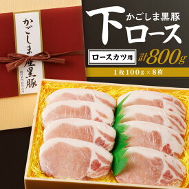 【ふるさと納税】かごしま黒豚 下ロース カツ用 8枚入り 送料無料 鹿児島市 九州 国産 お取り寄せ 特産品 地域の品 お礼の品 お土産 贈り物 プレゼント ギフト 豚 肉 ポーク 甘み 旨味 肉のカワハラ 鍋 スライス ヘルシー