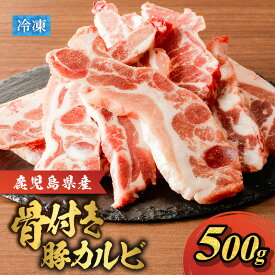 【ふるさと納税】 鹿児島県産 骨付き 豚カルビ 500g 豚 豚肉 ブタ ぶた 肉 お肉 カルビ スペアリブ 焼肉 焼き肉 やきにく カット済 鮮度 鹿児島県産 惣菜 総菜 おかず 冷凍 美味しい おいしい F.create 鹿児島 鹿児島市 おすすめ ランキング プレゼント ギフト