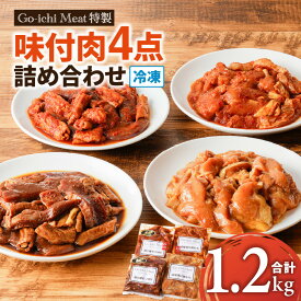 【ふるさと納税】 GO-ICHI MEAT 特製 味付肉 4点 詰め合わせ 1.2kg ホルモン ミックス もつ 鶏 鶏肉 鶏もも 豚 豚肉 黒豚 肉 お肉 味付き タレ みそ 旨辛 焼肉 焼き肉 鹿児島県産 惣菜 おかず 時短 冷凍 F.create 鹿児島 鹿児島市 おすすめ ランキング プレゼント ギフト