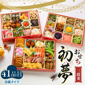 【ふるさと納税】 おせち 参段重「初夢」2026年 41品目 4人前 5人前 三段 黒豚 さつまあげ ぶり お節 新春 豪華 年越し 新年 正月 御節料理 オードブル 生 冷蔵 解凍不要 郷土料理 紅白なます 黒豆 惣菜 総菜 明和食品 鹿児島 おすすめ ランキング プレゼント ギフト