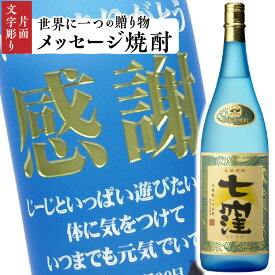 【ふるさと納税】 メッセージ焼酎 「 七窪 1800ml 」(片面文字彫り） 鹿児島市 特産品 薩摩 ななくぼ 焼酎 芋焼酎 いも焼酎 芋 いも お酒 酒 水割り お湯割り 炭酸割り ソーダ割り 家飲み お父さん お祝い 記念品 人気 ギフト 贈り物 お歳暮 オーダーメイド 送料無料