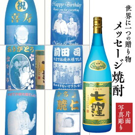 【ふるさと納税】 メッセージ焼酎 「 七窪 1800ml 」(片面写真彫り） 鹿児島市 特産品 薩摩 ななくぼ 焼酎 芋焼酎 いも焼酎 芋 いも お酒 酒 水割り お湯割り 炭酸割り ソーダ割り 家飲み お父さん お祝い 記念品 人気 ギフト 贈り物 お歳暮 オーダーメイド 送料無料