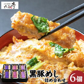 【ふるさと納税】【かごしま黒豚 六白亭】黒豚めし詰合せ 6個 ふるさと納税 鹿児島市 黒豚 豚 肉 黒豚めし 豚めし かつ丼 バラ炙り 黒豚角煮 角煮 ロースかつ バラ肉 惣菜 おかず ごはん 調理済み 簡単調理 温めるだけ レンジ グルメ ギフト 詰合せ 送料無料