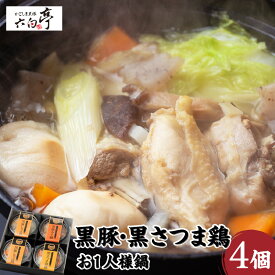 【ふるさと納税】【かごしま黒豚 六白亭】黒豚・黒さつま鶏お1人様鍋 4個 ふるさと納税 鹿児島市 黒豚 黒さつま鶏 豚 鶏肉 鶏 肉 豚しゃぶ鍋 鶏鍋 みそ鍋 ひとり鍋 鍋 なべ 晩御飯 ごはん 調理済み 簡単調理 温めるだけ レンジ グルメ ギフト 詰合せ 送料無料