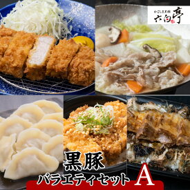 【ふるさと納税】【かごしま黒豚 六白亭】黒豚バラエティ【A】セット ふるさと納税 鹿児島市 黒豚 豚 肉 惣菜 ロースかつ 角煮 出汁茶漬け 茶漬け 蒸し餃子 蒸しぎょうざ おかず ごはん 調理済み 簡単調理 温めるだけ レンジ グルメ ギフト 詰合せ 送料無料