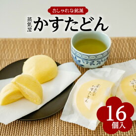 【ふるさと納税】＜個数選べる＞かすたどん 16個 24個 菓子 スイーツ 銘菓 蒸し菓子 卵 たまご カスタード クリーム ふんわり スポンジ ソフト 風味 九州 特産品 お土産 ご褒美 薩摩蒸氣屋 薩摩蒸気屋 鹿児島市 おすすめ ランキング プレゼント ギフト