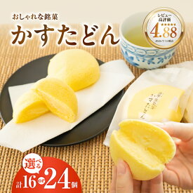 【ふるさと納税】＜個数選べる＞かすたどん 16個 24個 菓子 スイーツ 銘菓 蒸し菓子 卵 たまご カスタード クリーム ふんわり スポンジ ソフト 風味 九州 特産品 お土産 ご褒美 敬老の日 薩摩蒸氣屋 薩摩蒸気屋 鹿児島市 おすすめ ランキング プレゼント ギフト