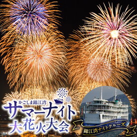 【ふるさと納税】 錦江湾 ナイトクルーズ かごしま錦江湾 サマーナイト 大花火大会 花火 花火大会 サマーナイト 観覧席 チケット 船 フェリー 桜島 九州最大級 綺麗 夜空 夏 イベント サマー フード 鹿児島市船舶局 鹿児島 鹿児島市 おすすめ ランキング プレゼント ギフト