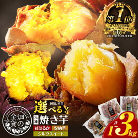 【ふるさと納税】 高評価★4.72 畑の金貨 冷凍 焼き芋 選べる 種類と重量 1kg 〜 3kg さつまいも 紅はるか シルクスイート 安納芋 甘い スイーツ 産地直送 甘いも販売所 甘芋 スイートポテト 蜜 蜜芋 鹿児島 おすすめ ランキング プレゼント ギフト 選べる5000円～