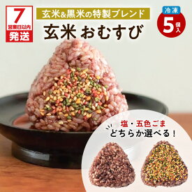 【ふるさと納税】【7営業日以内に発送】 2種から選べる！ 冷凍玄米おむすび 5個入り 送料無料 送料込み 鹿児島 鹿児島市 鹿児島県 鹿児島産 九州 薩摩 さつま バーベキュー BBQ 食べ切りサイズ 時短 簡単 手軽 もちもち 美味しい おいしい おにぎり おむすび 米 玄米 黒米