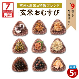 【ふるさと納税】【7営業日以内に発送】 9種から選べる！ 冷凍玄米おむすび 5個入り 送料無料 送料込み 鹿児島 鹿児島市 鹿児島県 鹿児島産 九州 薩摩 さつま バーベキュー BBQ 食べ切りサイズ 時短 簡単 手軽 もちもち 美味しい おいしい おにぎり おむすび 米 玄米 黒米