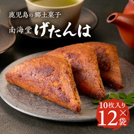 【ふるさと納税】南海堂 げたんは 黒蜜 菓子 スイーツ おやつ しっとり 甘い 駄菓子 銘菓 郷土菓子 セイカ食品 鹿児島 おすすめ ランキング プレゼント ギフト