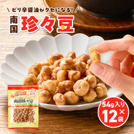 【ふるさと納税】＜選べる＞南国 珍々豆 5連×10個 60g×12袋 菓子 おやつ 駄菓子 豆菓子 小袋菓子 おつまみ 小分け 落花生 ピリ辛 醤油 セイカ食品 鹿児島 おすすめ ランキング プレゼント ギフト