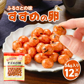 【ふるさと納税】＜選べる＞雀の卵 5連×10個 60g×12袋 菓子 おやつ 駄菓子 豆菓子 小袋菓子 おつまみ 小分け 落花生 醤油 甘い セイカ食品 鹿児島 おすすめ ランキング プレゼント ギフト