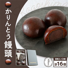 【ふるさと納税】かりんとう饅頭 8個入 × 2箱 送料無料 鹿児島市 九州 お取り寄せ 特産品 地域の品 お礼の品 お土産 贈り物 プレゼント ギフト かりんとう 饅頭 喜界島 黒蜜 こめ油 米油 自社工房 急速冷凍 個包装 揚げ 来客 お茶請け お茶菓子 化粧箱 小豆 スイーツ