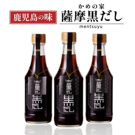 【ふるさと納税】鹿児島の味 かめの家 薩摩 黒だし 送料無料 出汁 だし醤油 かつお かつお節 かつおだし 醤油 だし巻き そうめん 揚げ出し 調味料 万能 隠し味 めんつゆ 甘い 旨味 鹿児島市 土産 贈り物 プレゼント ギフト 贈答