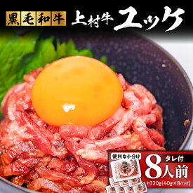 【ふるさと納税】＜選べる＞ 自社 ブランド牛【 上村牛 】 ユッケ 5 〜 14人前 生肉 生食用 肉 牛 赤身 ユッケ丼 タレつき ビール つまみ 国産 美味しい ジューシー とろける サシ コク 小分け 冷凍 新鮮 カミチク 鹿児島 鹿児島市 おすすめ ランキング プレゼント ギフト