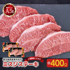 【ふるさと納税】【人気部位ミスジ！】 A5 等級 黒毛和牛 ミスジ ステーキ 400g 送料無料 鹿児島市 九州 お取り寄せ 特産品 地域の品 お礼の品 お土産 贈り物 プレゼント ギフト 希少部位 ステーキ 焼き肉 焼肉 グリル キャンプ グランピング バーベキュー BBQ 贅沢 カミチク