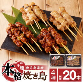 【ふるさと納税】＜選べる本数＞ 鹿児島県産 本格 焼き鳥 4種 20本 or 40本 焼鳥 やきとり 串 肉 鶏 醤油 たれ 塩 ねぎま おかず おつまみ セット 惣菜 冷凍 アサヒ物産 鹿児島 おすすめ ランキング プレゼント ギフト