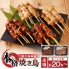 【ふるさと納税】【 選べる 本数 】 鹿児島県産 本格 焼き鳥 4種 送料無料 鹿児島市 九州 お取り寄せ グルメ 特産品 お礼の品 お土産 贈り物 プレゼント ギフト 肉 鶏 醤油 たれ 塩 ねぎま おかず おつまみ セット 惣菜 レトルト 冷凍 父の日