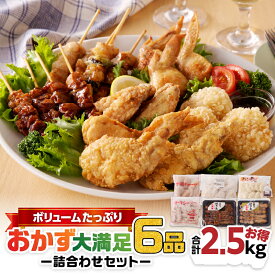 【ふるさと納税】【お得合計2.5kg】ボリューム たっぷり おかず 大満足 6品 詰合わせ セット 送料無料 送料込 鹿児島市 九州 お取り寄せ グルメ 特産品 地域の品 お礼の品 お土産 贈り物 プレゼント ギフト 焼き鳥 揚げ物 手羽先 餃子