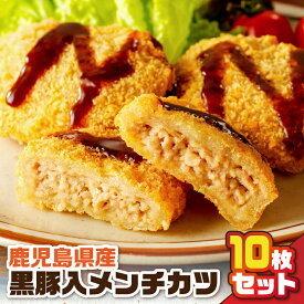【ふるさと納税】 鹿児島県産 黒豚入 メンチカツ 10枚 パック 600g 豚 肉 黒豚 ジューシー 旨味 惣菜 お弁当 おかず おつまみ 揚げるだけ 簡単 調理 時短 昼食 夕食 美味しい 冷凍 カツ アサヒ物産 ふるさと納税 鹿児島市 おすすめ ランキング プレゼント ギフト